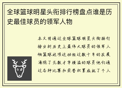 全球篮球明星头衔排行榜盘点谁是历史最佳球员的领军人物