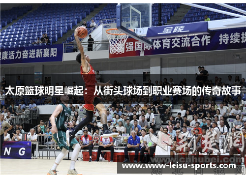 太原篮球明星崛起：从街头球场到职业赛场的传奇故事