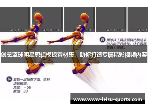 创意篮球明星剪辑模板素材集，助你打造专属精彩视频内容