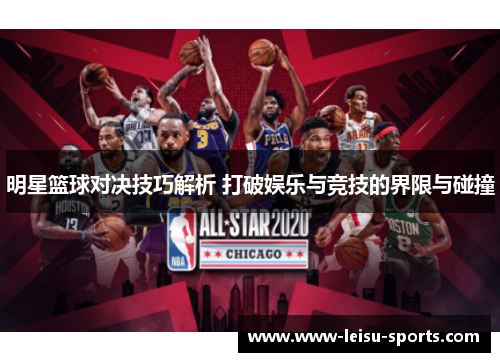 明星篮球对决技巧解析 打破娱乐与竞技的界限与碰撞