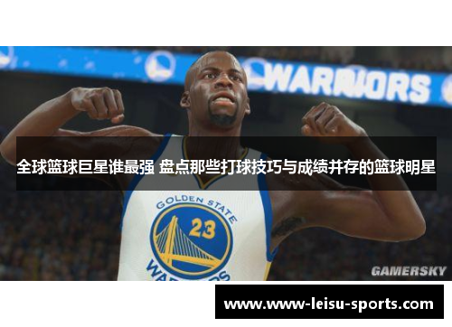 全球篮球巨星谁最强 盘点那些打球技巧与成绩并存的篮球明星
