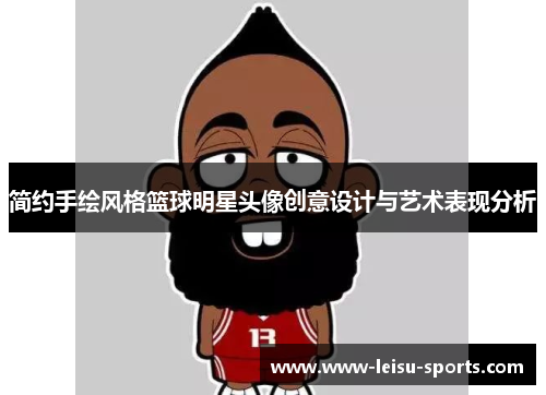 简约手绘风格篮球明星头像创意设计与艺术表现分析