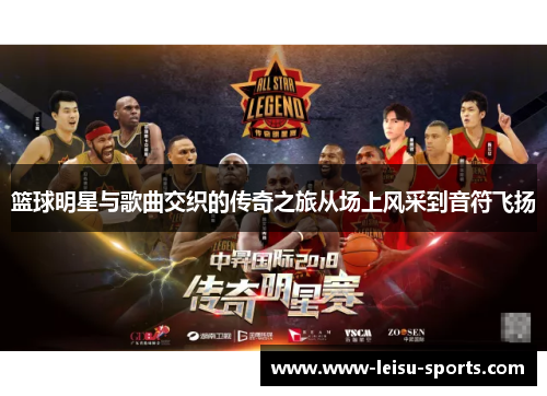 篮球明星与歌曲交织的传奇之旅从场上风采到音符飞扬