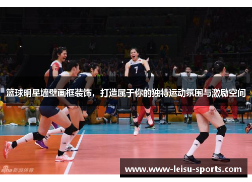 篮球明星墙壁画框装饰，打造属于你的独特运动氛围与激励空间