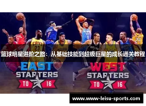 篮球明星进阶之路：从基础技能到超级巨星的成长通关教程