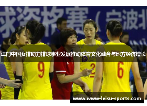 江门中国女排助力排球事业发展推动体育文化融合与地方经济增长