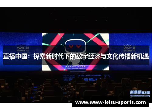 直播中国：探索新时代下的数字经济与文化传播新机遇