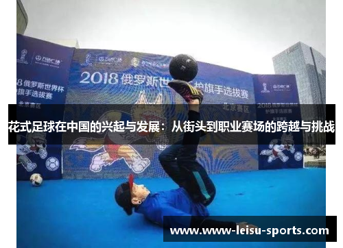 花式足球在中国的兴起与发展：从街头到职业赛场的跨越与挑战