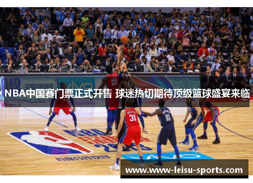 NBA中国赛门票正式开售 球迷热切期待顶级篮球盛宴来临