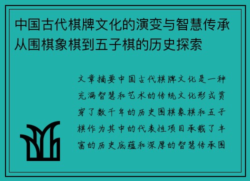 中国古代棋牌文化的演变与智慧传承从围棋象棋到五子棋的历史探索