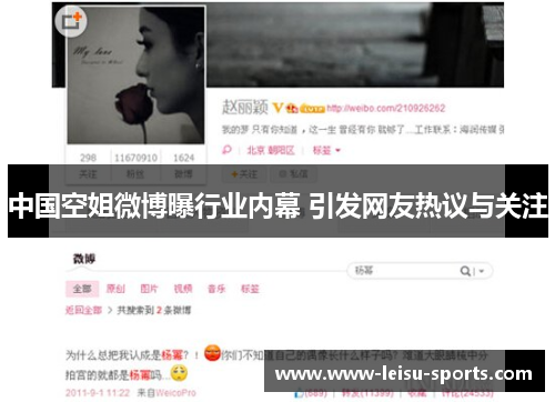 中国空姐微博曝行业内幕 引发网友热议与关注