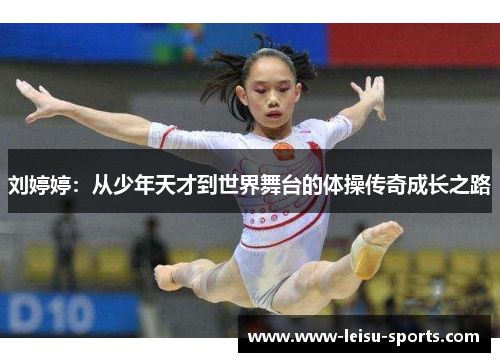 刘婷婷：从少年天才到世界舞台的体操传奇成长之路