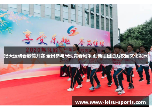 扬大运动会激情开赛 全员参与展现青春风采 创新项目助力校园文化发展