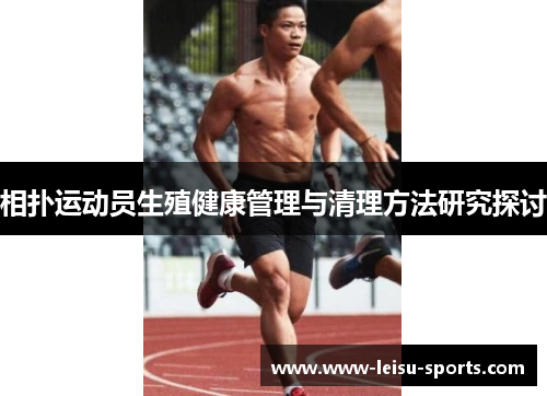 相扑运动员生殖健康管理与清理方法研究探讨