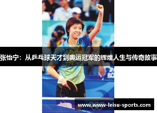 张怡宁：从乒乓球天才到奥运冠军的辉煌人生与传奇故事