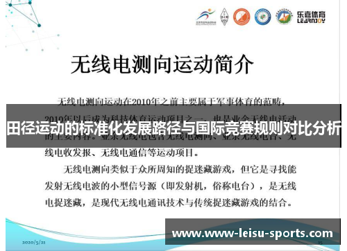 田径运动的标准化发展路径与国际竞赛规则对比分析