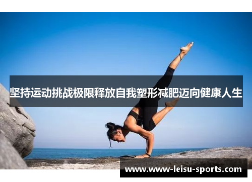 坚持运动挑战极限释放自我塑形减肥迈向健康人生