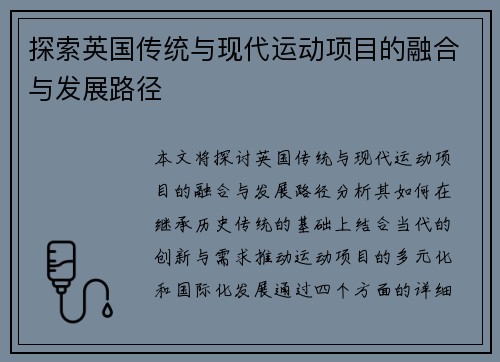 探索英国传统与现代运动项目的融合与发展路径