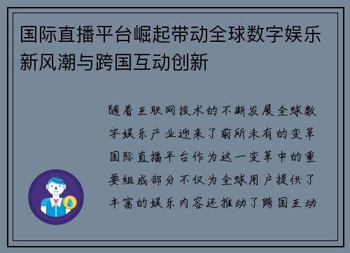 国际直播平台崛起带动全球数字娱乐新风潮与跨国互动创新