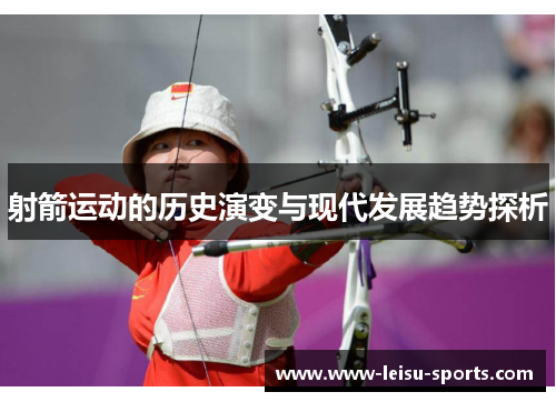 射箭运动的历史演变与现代发展趋势探析