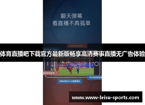 体育直播吧下载官方最新版畅享高清赛事直播无广告体验
