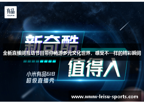 全新直播间互动节目带你畅游多元文化世界，感受不一样的精彩瞬间
