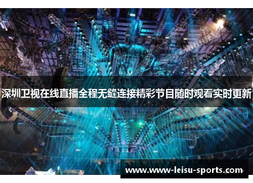 深圳卫视在线直播全程无缝连接精彩节目随时观看实时更新