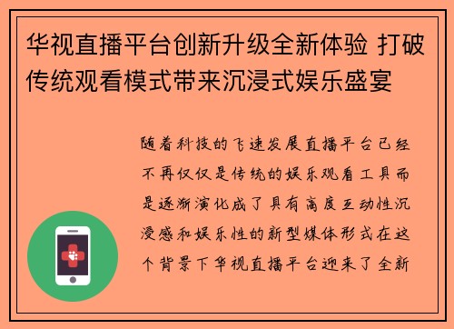 华视直播平台创新升级全新体验 打破传统观看模式带来沉浸式娱乐盛宴