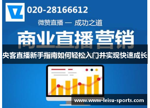 央客直播新手指南如何轻松入门并实现快速成长