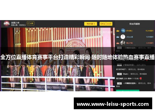全方位直播体育赛事平台打造精彩瞬间 随时随地体验热血赛事直播