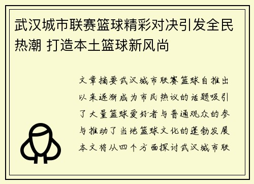 武汉城市联赛篮球精彩对决引发全民热潮 打造本土篮球新风尚