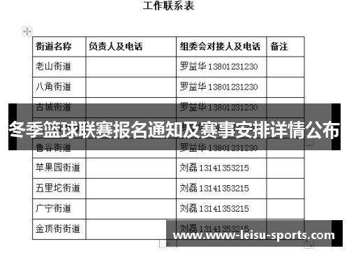 冬季篮球联赛报名通知及赛事安排详情公布