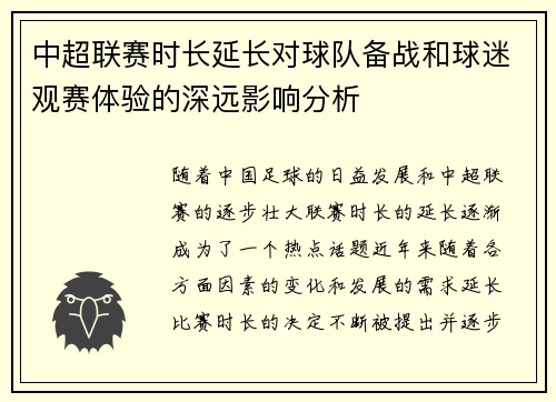中超联赛时长延长对球队备战和球迷观赛体验的深远影响分析