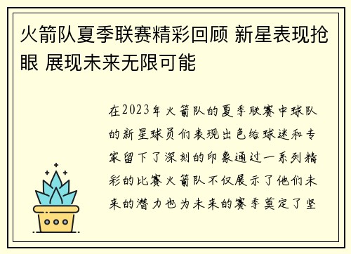 火箭队夏季联赛精彩回顾 新星表现抢眼 展现未来无限可能