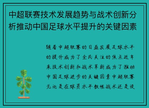 中超联赛技术发展趋势与战术创新分析推动中国足球水平提升的关键因素