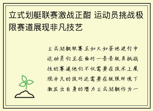 立式划艇联赛激战正酣 运动员挑战极限赛道展现非凡技艺