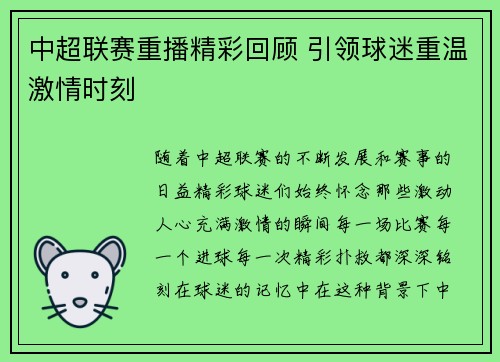 中超联赛重播精彩回顾 引领球迷重温激情时刻