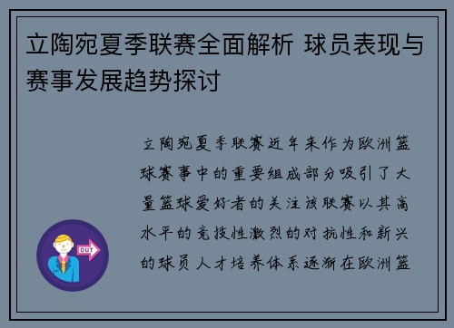 立陶宛夏季联赛全面解析 球员表现与赛事发展趋势探讨