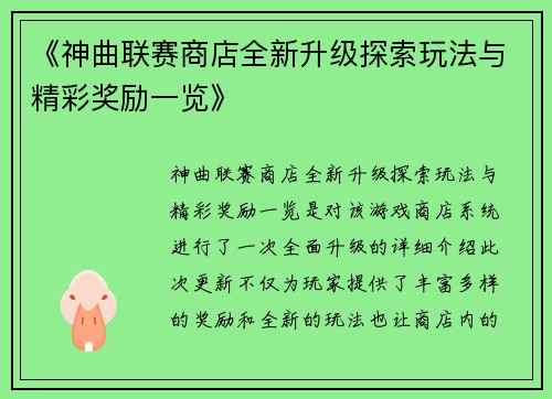 《神曲联赛商店全新升级探索玩法与精彩奖励一览》