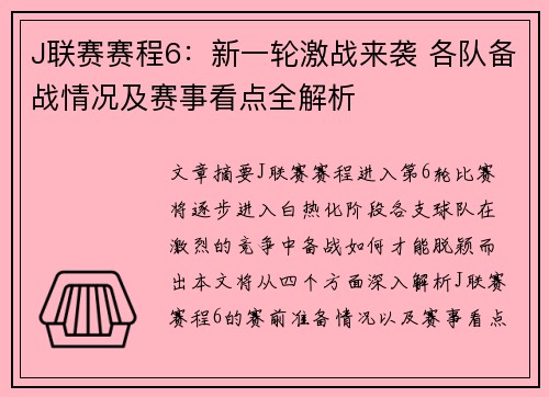J联赛赛程6：新一轮激战来袭 各队备战情况及赛事看点全解析