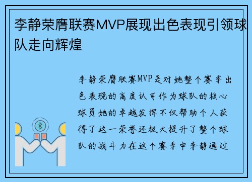 李静荣膺联赛MVP展现出色表现引领球队走向辉煌