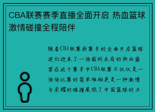CBA联赛赛季直播全面开启 热血篮球激情碰撞全程陪伴