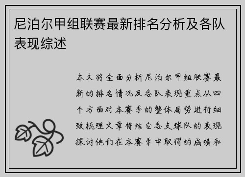 尼泊尔甲组联赛最新排名分析及各队表现综述