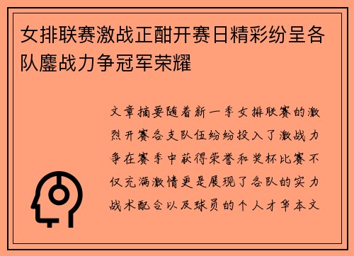 女排联赛激战正酣开赛日精彩纷呈各队鏖战力争冠军荣耀