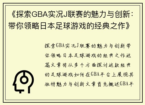 《探索GBA实况J联赛的魅力与创新：带你领略日本足球游戏的经典之作》