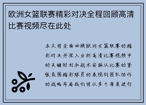 欧洲女篮联赛精彩对决全程回顾高清比赛视频尽在此处
