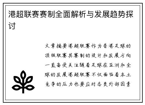 港超联赛赛制全面解析与发展趋势探讨