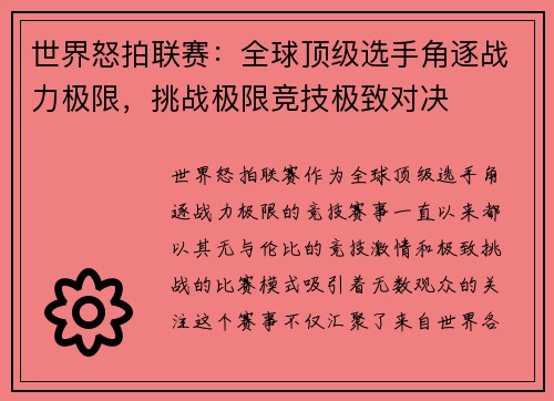世界怒拍联赛：全球顶级选手角逐战力极限，挑战极限竞技极致对决
