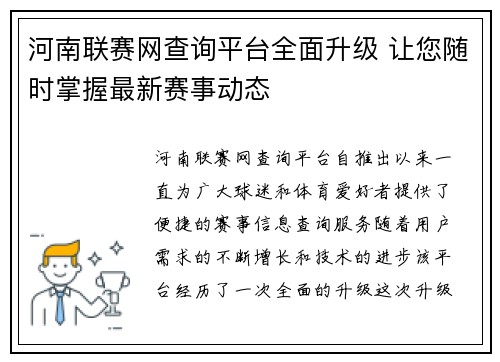 河南联赛网查询平台全面升级 让您随时掌握最新赛事动态