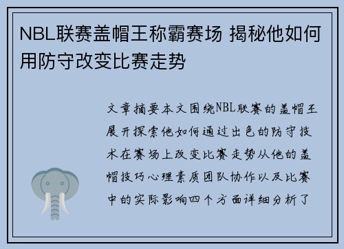 NBL联赛盖帽王称霸赛场 揭秘他如何用防守改变比赛走势